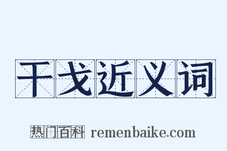 干戈近义词是什么意思的图片